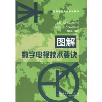 正版新书]图解数字电视技术要诀(图解电子技术要诀丛书)刘修文