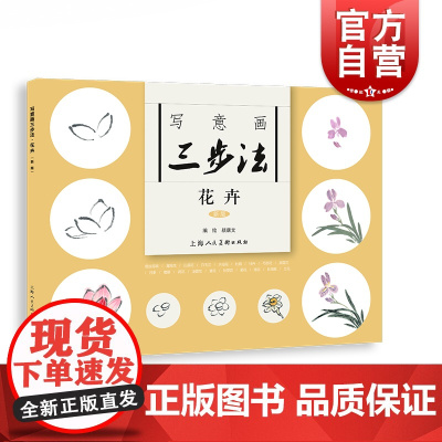 写意画三步法·花卉(新版)——书画入门系列