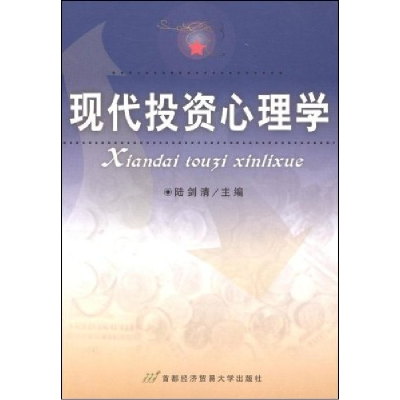 正版新书]现代投资心理学陆剑清9787563815821