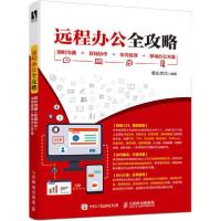 正版新书]远程办公全攻略 即时沟通+在线协作+协同管理+移动办公