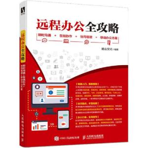 正版新书]远程办公全攻略 即时沟通+在线协作+协同管理+移动办公