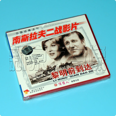 正版vcd碟片俏佳人 南斯拉夫二战电影 黎明前到达 2碟vcd光盘akerz1