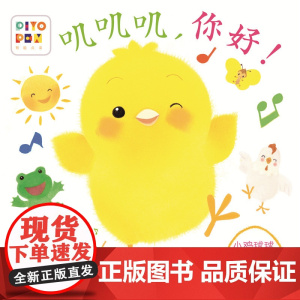 正版童书 小鸡球球触感玩具书叽叽叽,你好!点读版纸板书触摸发声书翻翻书洞洞书认知书婴儿立体图画绘本