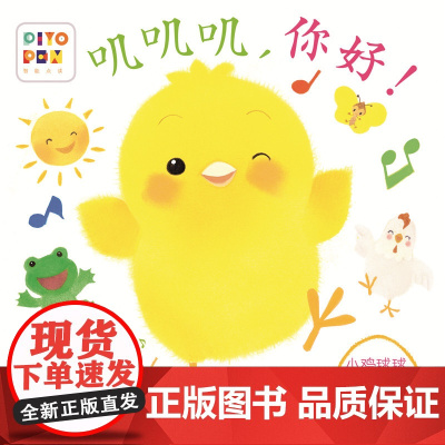 正版童书 小鸡球球触感玩具书叽叽叽,你好!点读版纸板书触摸发声书翻翻书洞洞书认知书婴儿立体图画绘本