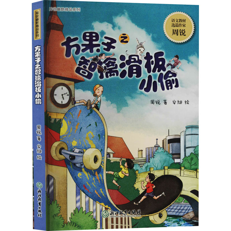 方果子之智擒滑板小偷/周锐幽默精品系列