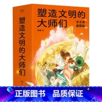 [正版]塑造文明的大师们(全五册) 果麦编 插图版 励志人物传记 了解人类发展史 培养人文素养 青少年课外阅读 文学