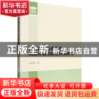 正版 民办高校分类管理风险评估和防范对策研究 景安磊 中国社会