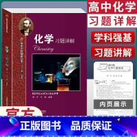 [正版]2021新版高中学科强基丛书 化学 习题详解 上海教育出版社高中化学基础知识练习辅导书华师大二附中化学高一二三