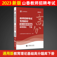 [正版图书]山香2023教师招聘考试教育理论高分题库精编下册心理学教育心理学招教高分题库下册招教入编山东广东河南安徽广东