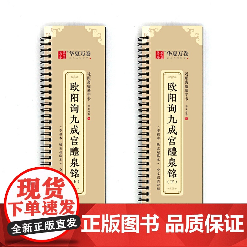 全2册 华夏万卷毛笔 近距离临摹字卡 欧阳询九成宫醴泉铭上下册字帖 成人初学者楷书钢笔硬笔临摹字帖 练就一手好字