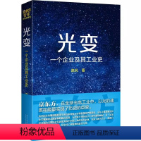 [正版]书光变 一个企业及其工业史 路风 著 京东方 北大教授书写液晶演义 创业商业史传 当代中国出版书籍