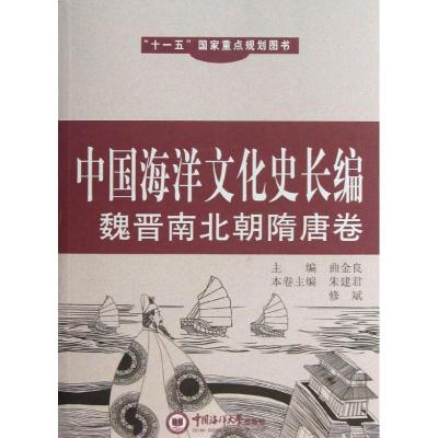 正版新书]魏晋南北朝隋唐/中国海洋文化史长编朱建君97875670022