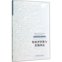 醉染图书特洛伊罗斯与克瑞西达9787513551090