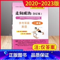 初中通用 [正版]2020-2023版 走向成功中考二模卷 英语 参考答案 合订本 上海市各区中考考前质量抽查试卷精编