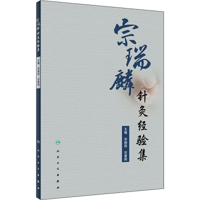 [M]宗瑞麟针灸经验集-9787117332439