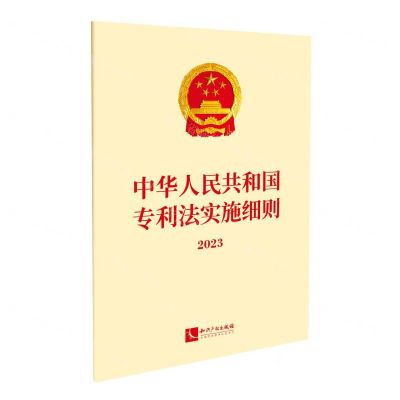 [N]中华人民共和国专利法实施细则(2023)-9787513091541
