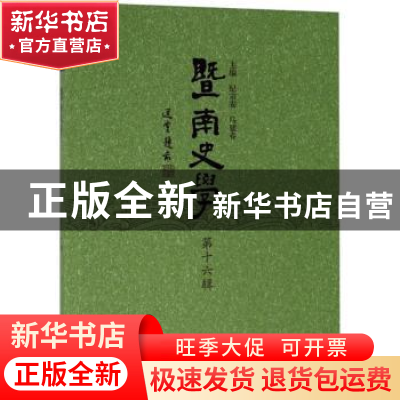 正版 暨南史学:第十六辑 纪宗安,马建春主编 暨南大学出版社 978