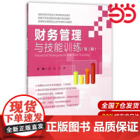 财务管理与技能训练(第三版).张利,王梦 主编/9787564222666上海财经大学出版社