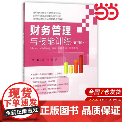 财务管理与技能训练(第三版).张利,王梦 主编/9787564222666上海财经大学出版社