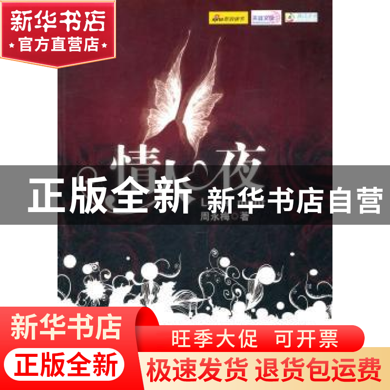 正版 情人夜:长篇小说 周永梅著 中国华侨出版社 97875113
