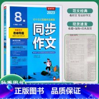 同步作文 八年级上 [正版]2023秋 初中同步作文八年级上册人教版 春雨作文8年级语文上册RJ版初中语文配套作文教程海
