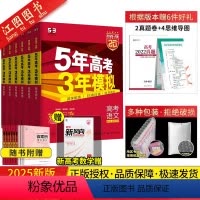 [6本套装]新高考版 语数英物化生 高中通用 [正版]2025新5.3五年高考三年模拟A版B版高中数学物理化学生物语文英