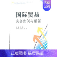 [正版]国际贸易实务案例与解答 程铭 国际贸易学实务教程图书 外贸进出口入门书籍 国际贸易专业教学参考材料 典型案例分析