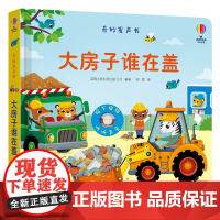 正版 尤斯伯恩玩具书·奇妙发声书·大房子谁在盖 精装 0-3岁宝宝儿童玩具书益智游戏科普百科启蒙认知早教绘本图画书