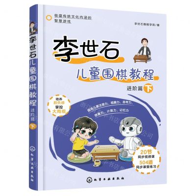 [N]李世石儿童围棋教程(进阶篇下)-9787122396372