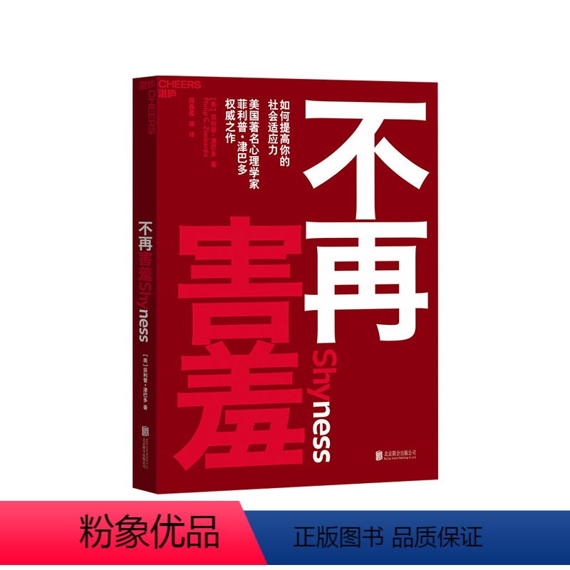 [正版]湛庐不再害羞 害羞心理学如何提高你的社会适应力 心理学与生活 津巴多普通心理学 心理学书籍 心理学入门基础书籍