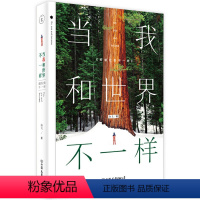 [正版]当我和世界不一样 南戈著 青春励志书籍和这个世界温柔地对抗愿你历尽千帆归来仍是少年成长是一件孤独的事 成长励志心