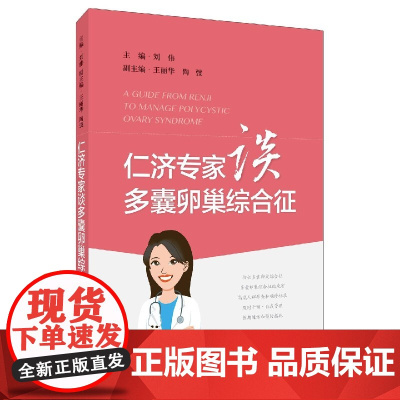 仁济专家谈多囊卵巢综合征