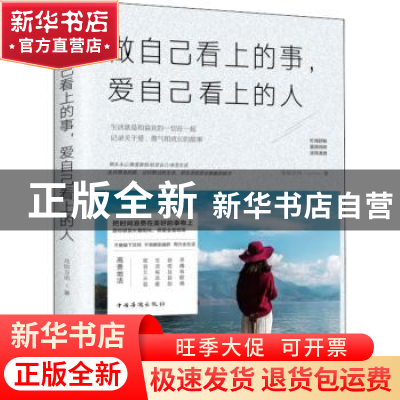 正版 做自己看上的事,爱自己看上的人 月印万川著 中国华侨出版