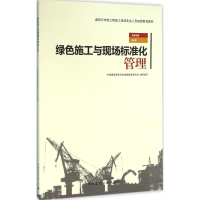[M]绿色施工与现场标准化管理-9787112189564