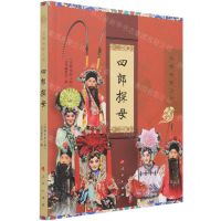 [N]四郎探母(京剧电影工程)-9787010230771