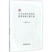 音像山西省委校图书馆藏古籍目录本书委员会 编