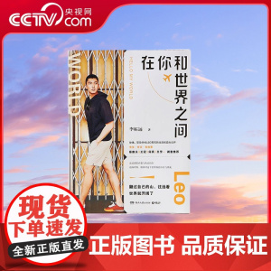 [央视网]在你和世界之间 9787572608551 湖南文艺出版社 李柘远 TJ
