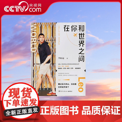 [央视网]在你和世界之间 9787572608551 湖南文艺出版社 李柘远 TJ