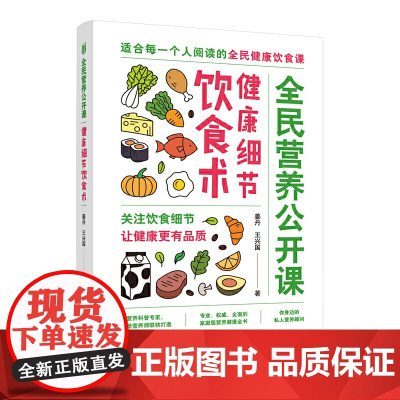 全民营养公开课·健康细节饮食术(关注饮食细节,让健康更有品质)