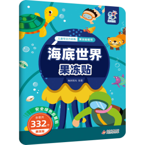 [M]儿童专注力训练果冻贴纸书 海底世界果冻贴-9787570453740