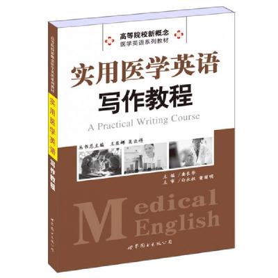 正版新书]实用医学英语写作教程龚长华主编,王亚娜,吴让科丛书