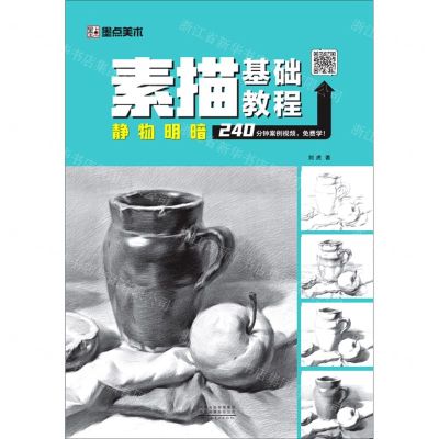 [N]静物明暗/素描基础教程-9787540152215
