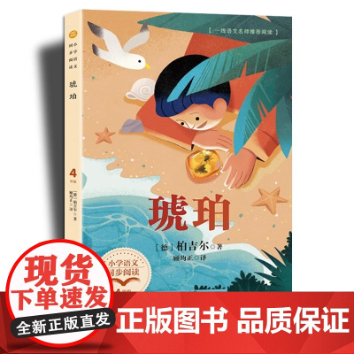 琥珀书栢吉尔正版版配套同步阅读大语文教材绘本图画书小学生四年级课外书读人教版下册儿童文学故事