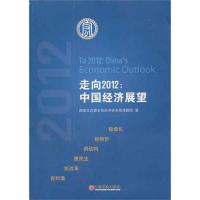 正版新书]走向2012:中国经济展望国家发展改革委宏观经济研究院
