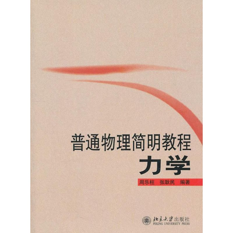 醉染图书普通物理简明教程9787301160664