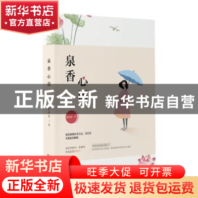 正版 泉香心语 张桂珍著 百花文艺出版社 9787530685280 书籍
