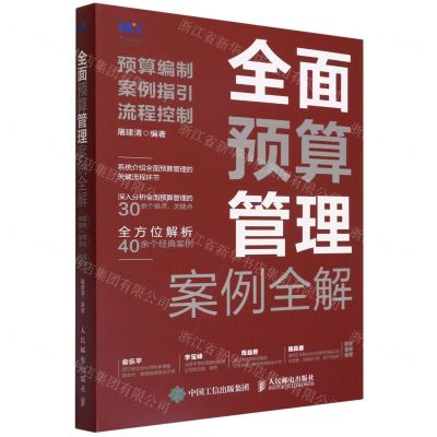 [N]全面预算管理案例全解(预算编制案例指引流程控制)-9787115589712