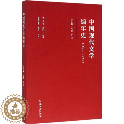 [醉染正版]中国现代文学编年史:1895-1949:1937-1941:第九卷孙伟中国文学现代文学史普通大众书文学书籍