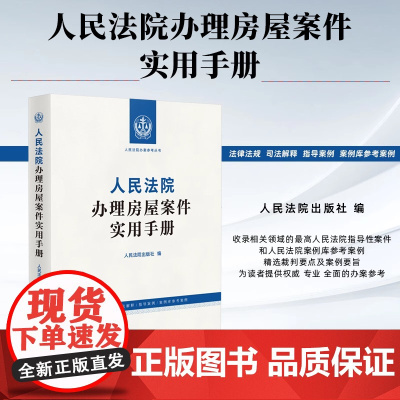 正版 人民法院办理房屋案件实用手册 人民法院出版社 9787510943782