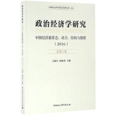 正版新书]政治经济学研究(2016:总第17卷:中国经济新常态:动力